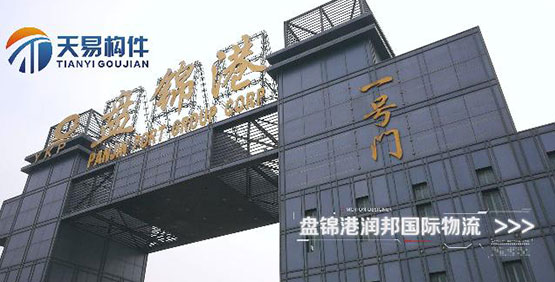 盤錦港-盤錦潤(rùn)邦國際物流有限公司